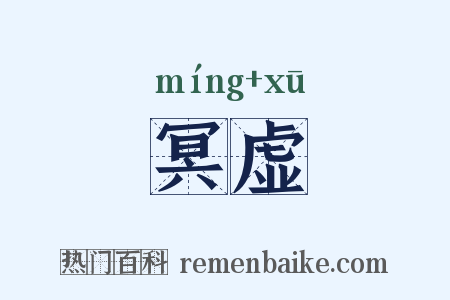 冥虚是什么意思的图片